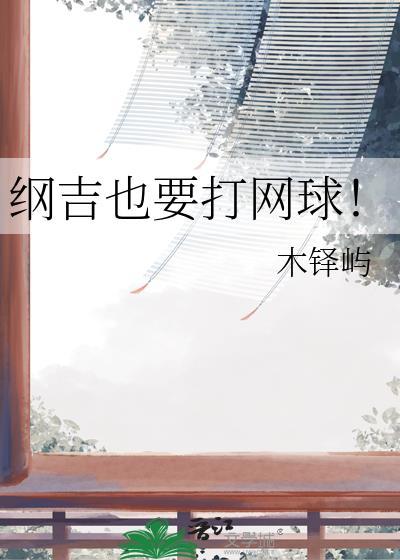 纲吉同人