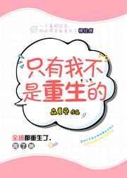 只有我不是重生的全文免费阅读
