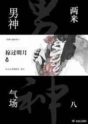 气场两米八是骂人