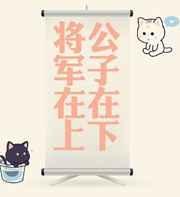 公子在下将军在上免费阅读