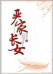 严家长女茗荷儿全文免费阅读