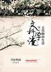 理科文科生穿越古代科举