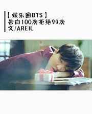 表白100次被拒绝