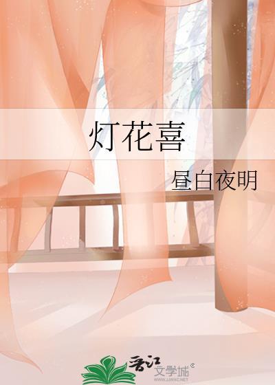 灯花喜全文免费阅读最新章节