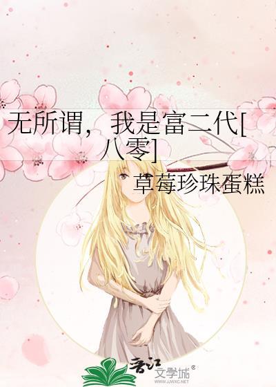 我是富二代[八零
