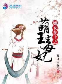 嫡女在上之萌王毒妃免费阅读