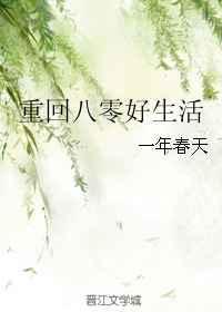 重回八零好生活 绯我华年