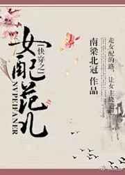 快穿之女配范儿南梁北冠最新章节更新时间