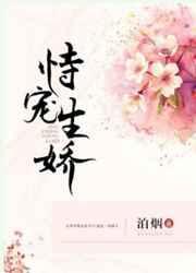 恃宠生娇还是恃宠生娇