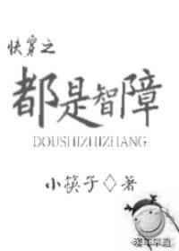 智障是啥意思