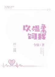 温柔以待原耽在线阅读