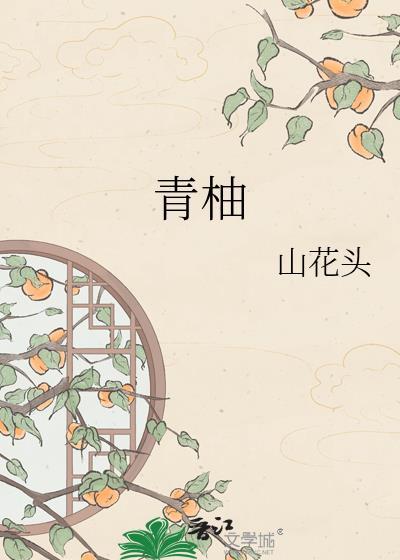 青柚是凉性还是热性的水果