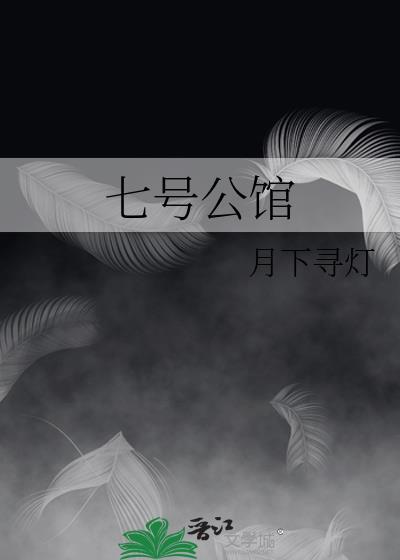 七号公馆ktv电话