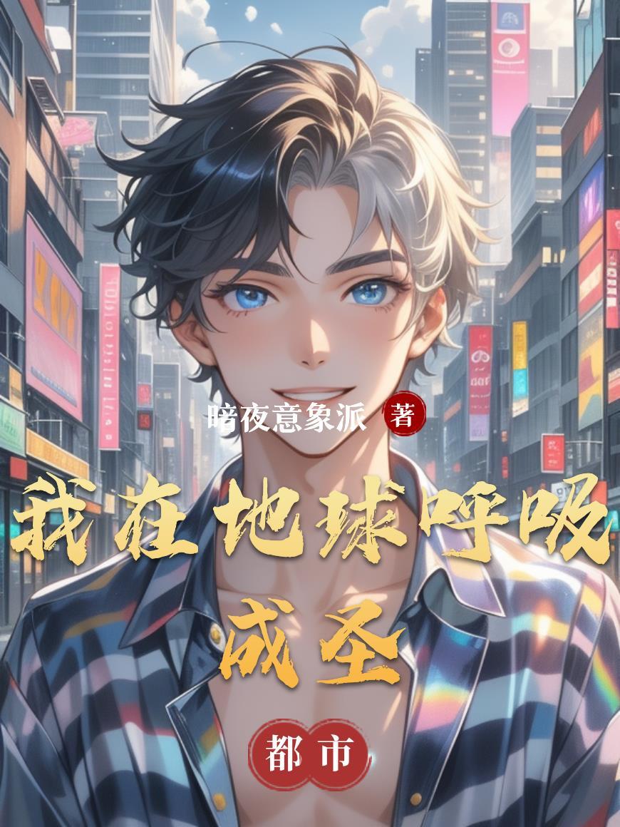 我在地球当主宰