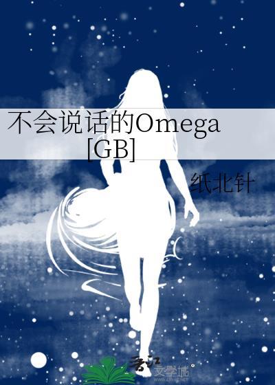 不会说话的omegagb纸北针