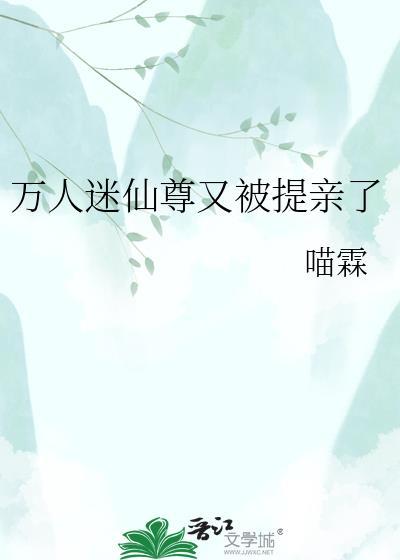 万人迷仙尊他救错人