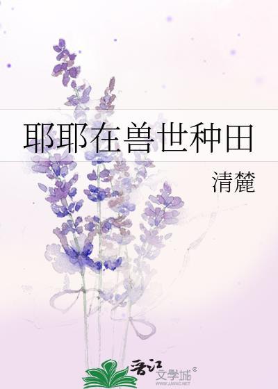 兽世田园种种田