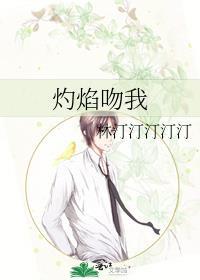 灼焰吻我TXT