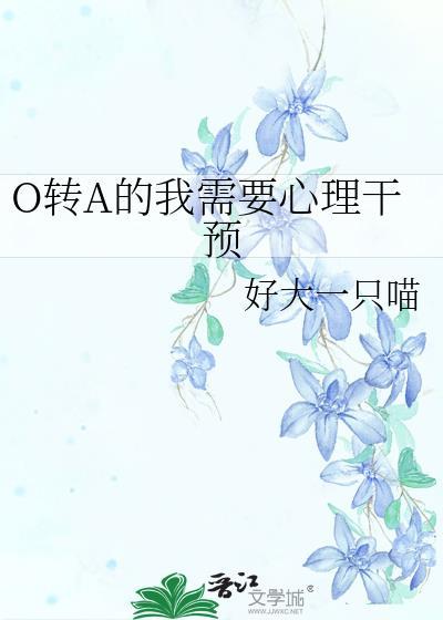 o转a后我咋还