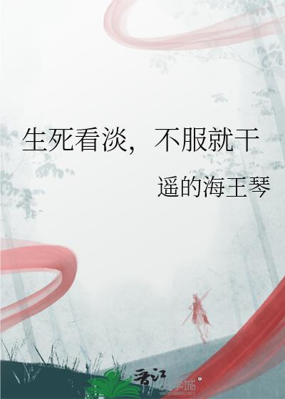 生死看淡不服就干是谁说的话