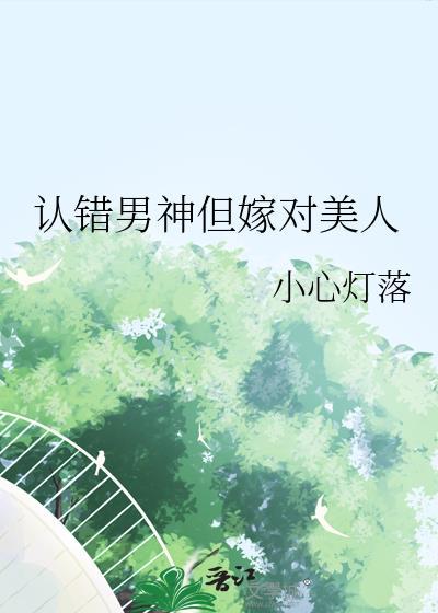 认错男神后我被盯住了免费阅读