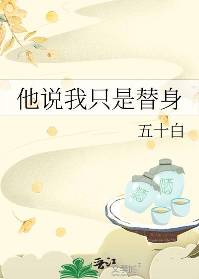男生说替身使者是暗示什么
