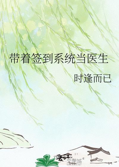 开局签到带着系统看直播我有点吃惊呀