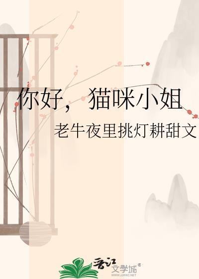 猫咪小姐3是什么