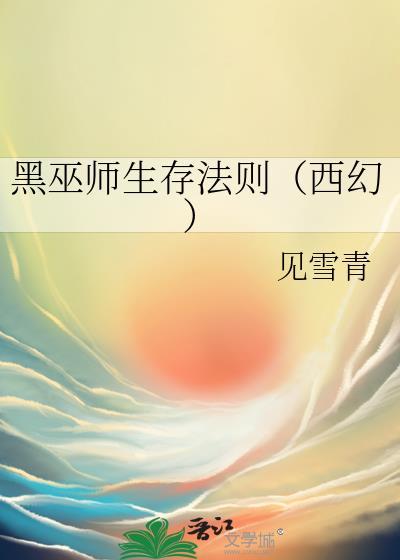 黑巫师生存法则西幻见雪青