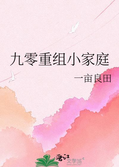 九零重组小家庭一亩良田笔趣阁