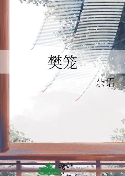 樊笼是什么意思