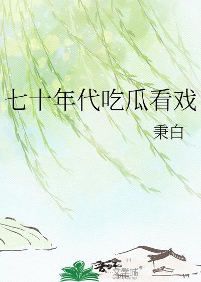 穿书七十年代吃瓜群众的自我修养短剧