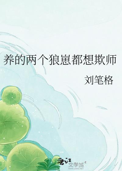 养个狼崽是会被亲的三千虚妄