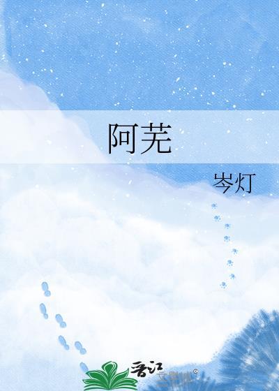 阿芜江枕鸿昭王