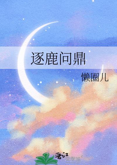 逐鹿问鼎的意思