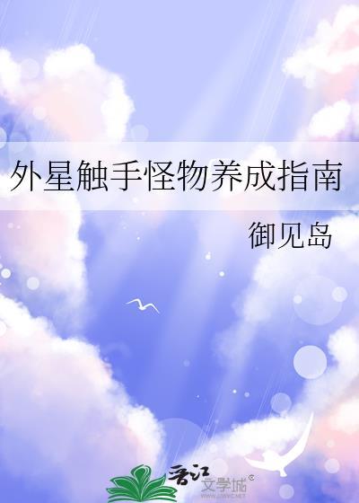 外星触手怪入侵