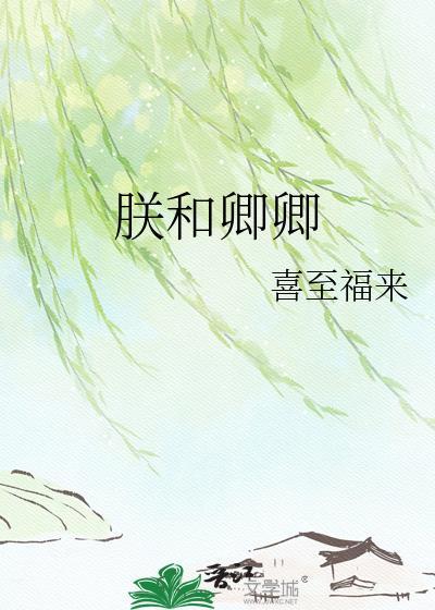 朕和卿卿番外txt百度资源