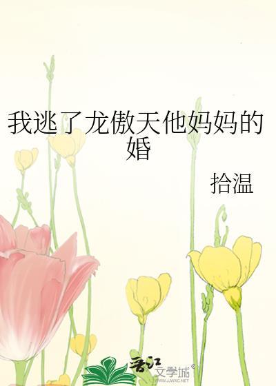 我逃了龙傲天他妈妈的婚gl40