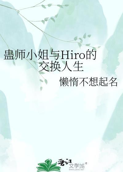 蛊师小姐与hiro的交换人生TXT