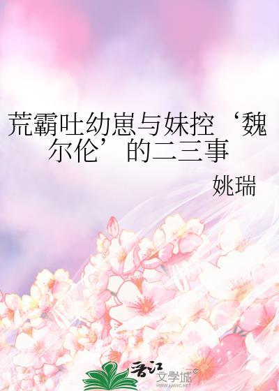 荒霸吐幼崽和魏尔伦的二三事