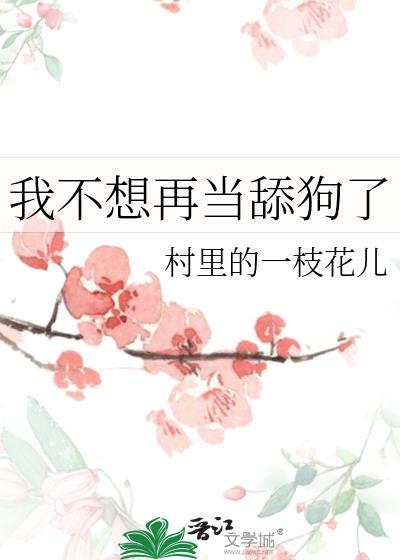我不想再当舔狗了的说说