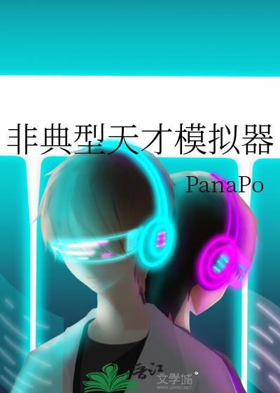 非典型天才模拟器txt百度