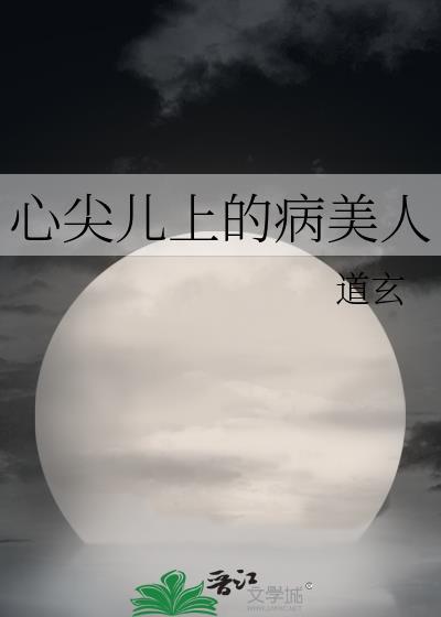 心尖儿上的病美人百度