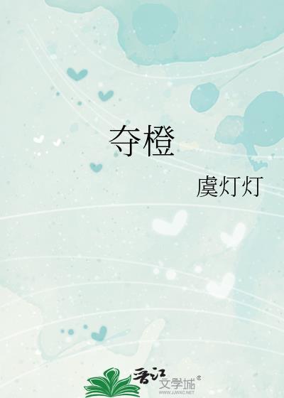 夺橙txt