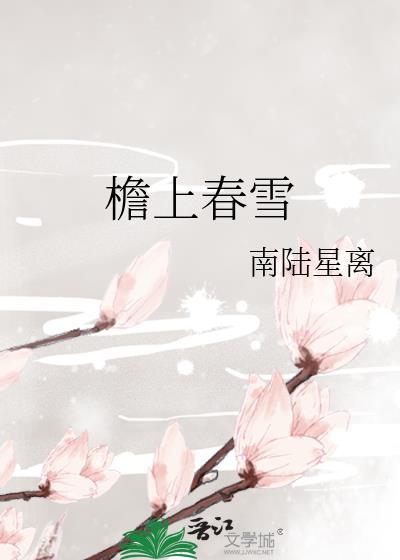 檐上春雪南陆星离TXT百度