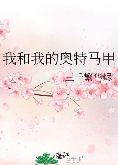 我和奥特曼在一起
