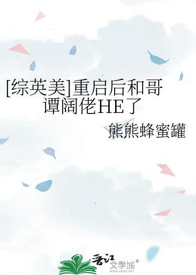 重启后和哥谭阔佬HE原名