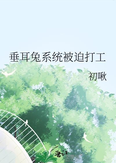 垂耳兔系统被迫打工免费