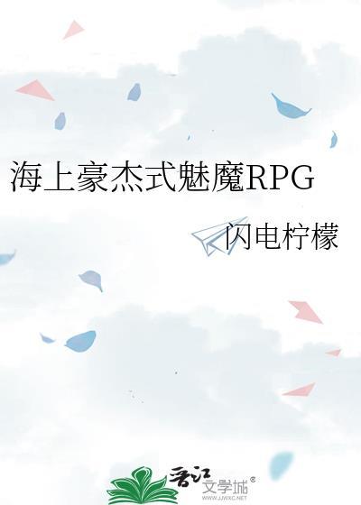 海上豪杰式魅魔RPG 笔趣阁