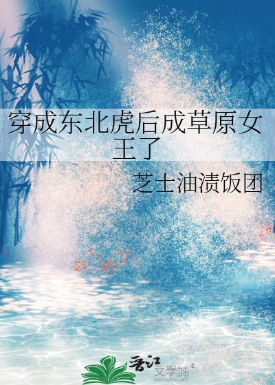 穿成东北虎后成草原女王了免费阅读